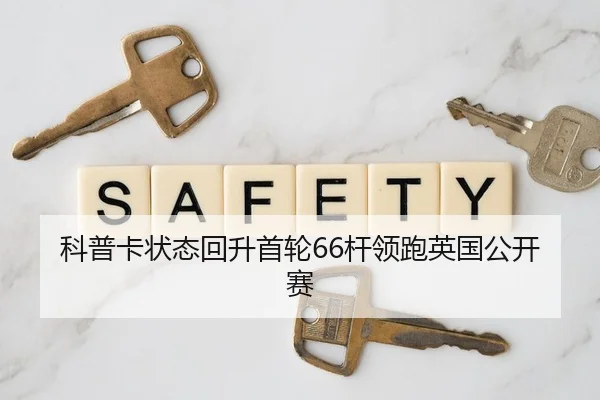 科普卡状态回升首轮66杆领跑英国公开赛