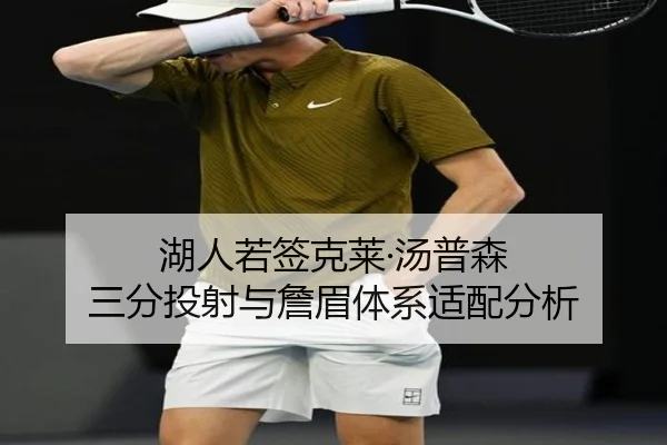 湖人若签克莱·汤普森 三分投射与詹眉体系适配分析