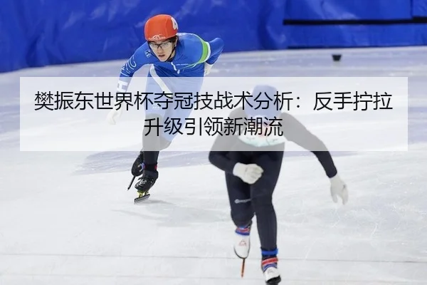 fan-zhen-dong-shi-jie-bei-duo-guan-ji-zhan-shu-fen-xi-fan-shou-ning-la-sheng-ji-yin-ling-xin-chao-liu-2-773.jpg