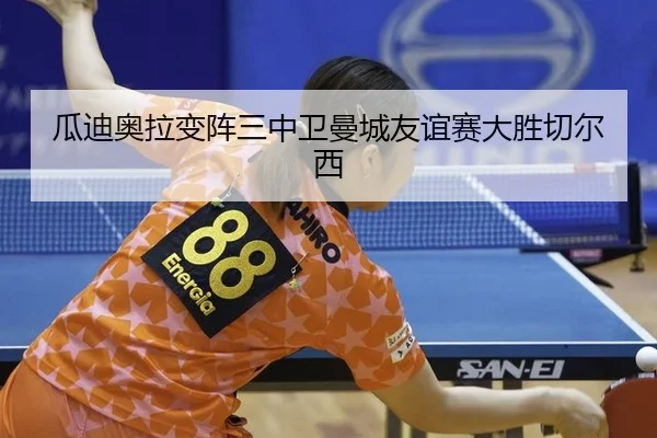 gua-di-ao-la-bian-zhen-san-zhong-wei-man-cheng-you-yi-sai-da-sheng-qie-er-xi-2-705.jpg